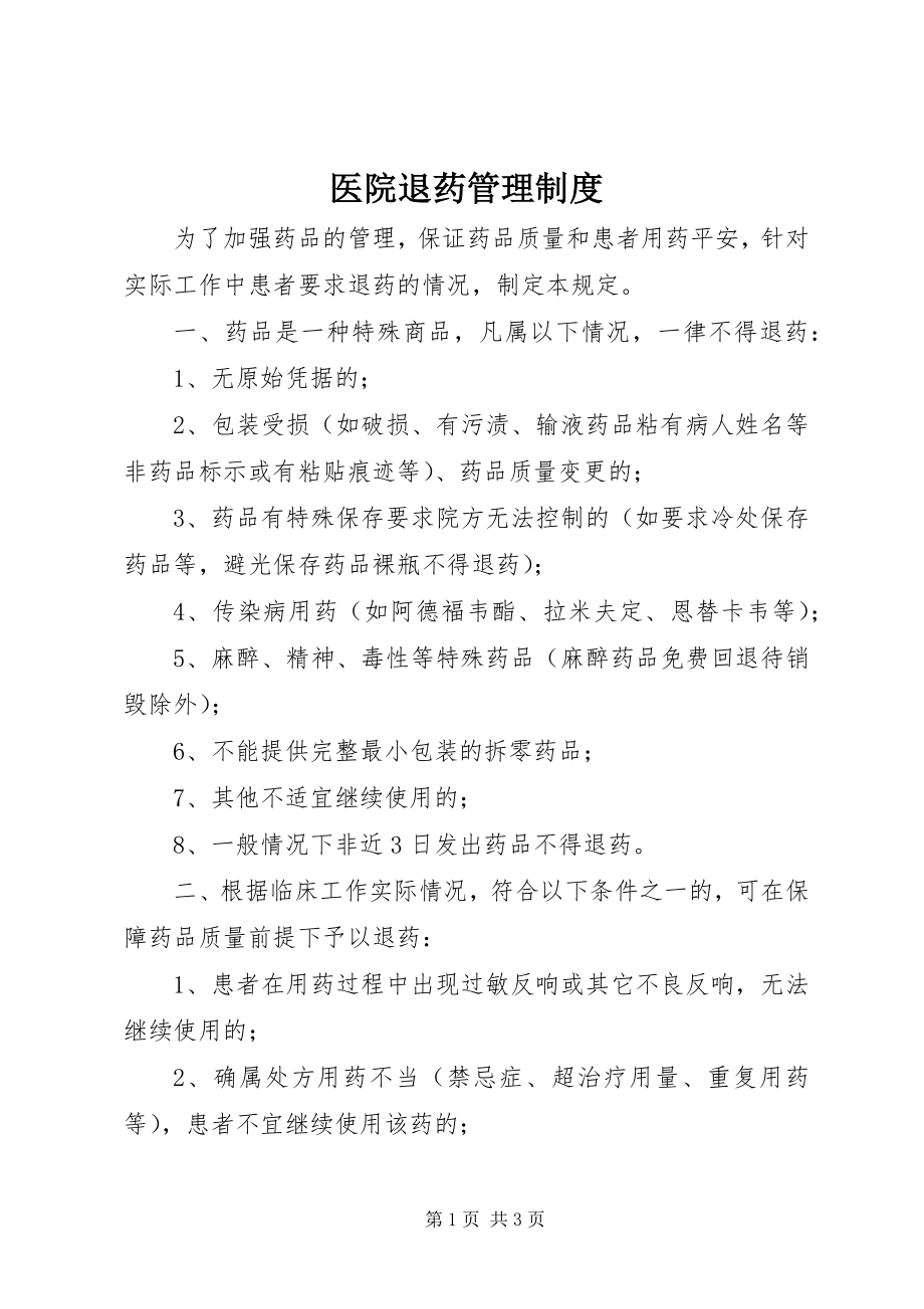 2023年医院退药管理制度.docx_第1页