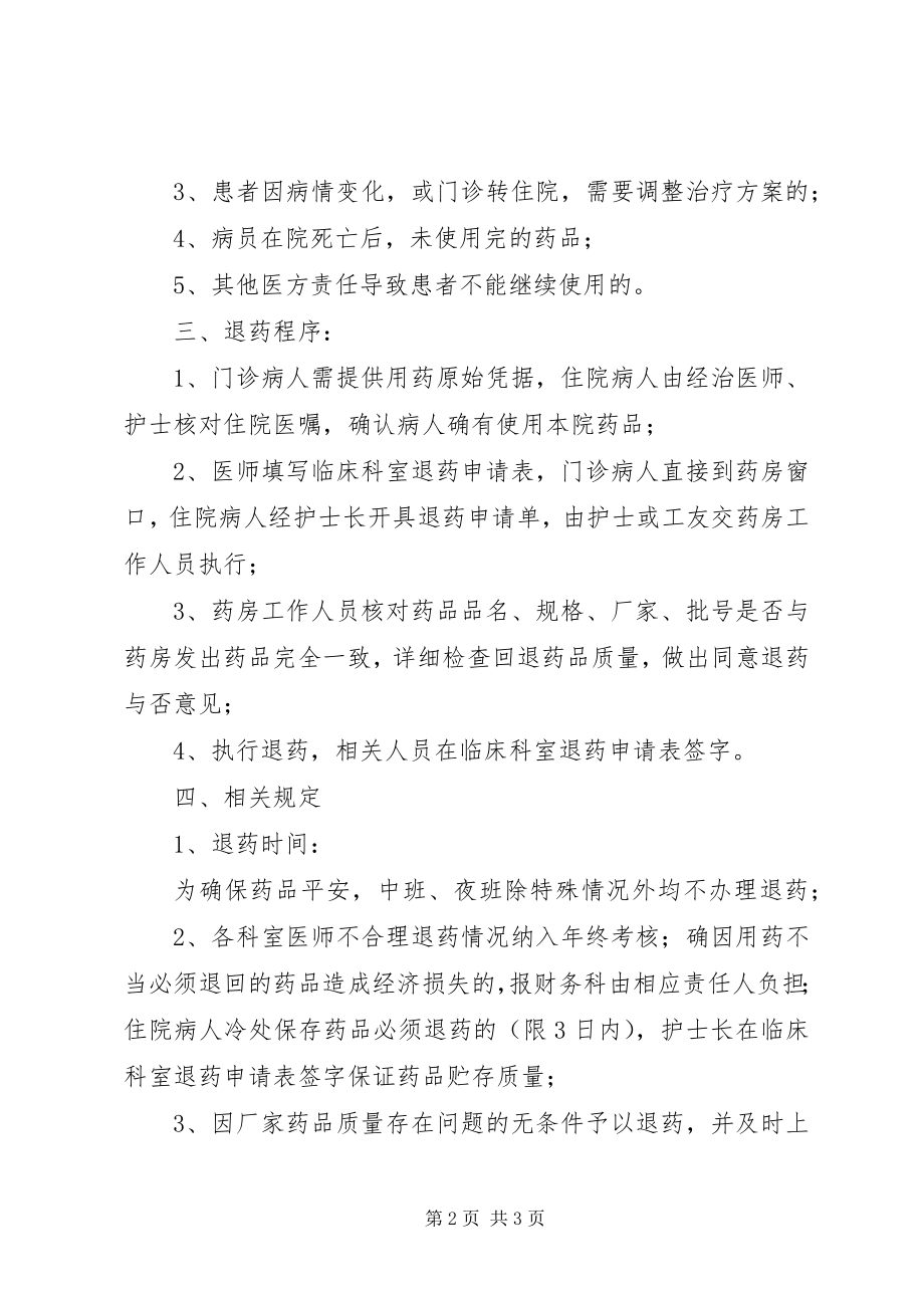 2023年医院退药管理制度.docx_第2页