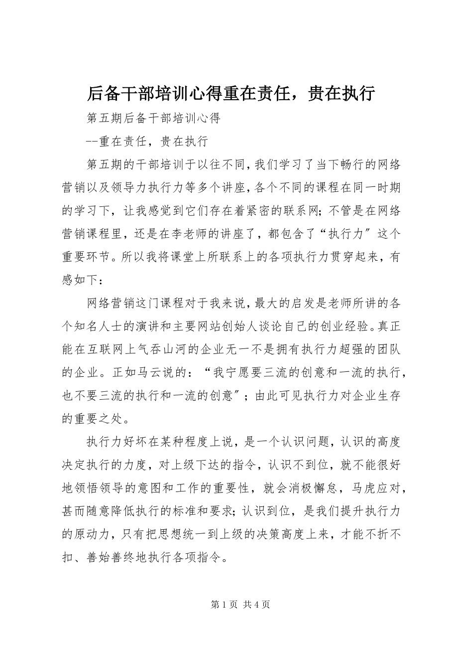 2023年后备干部培训心得重在责任贵在执行.docx_第1页