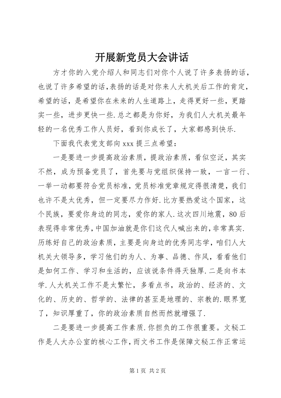 2023年发展新党员大会致辞.docx_第1页