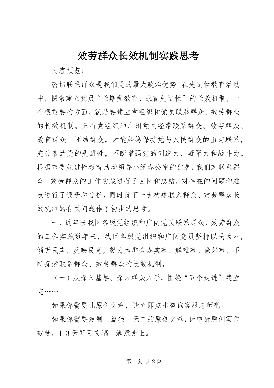 2023年服务群众长效机制实践思考.docx_第1页