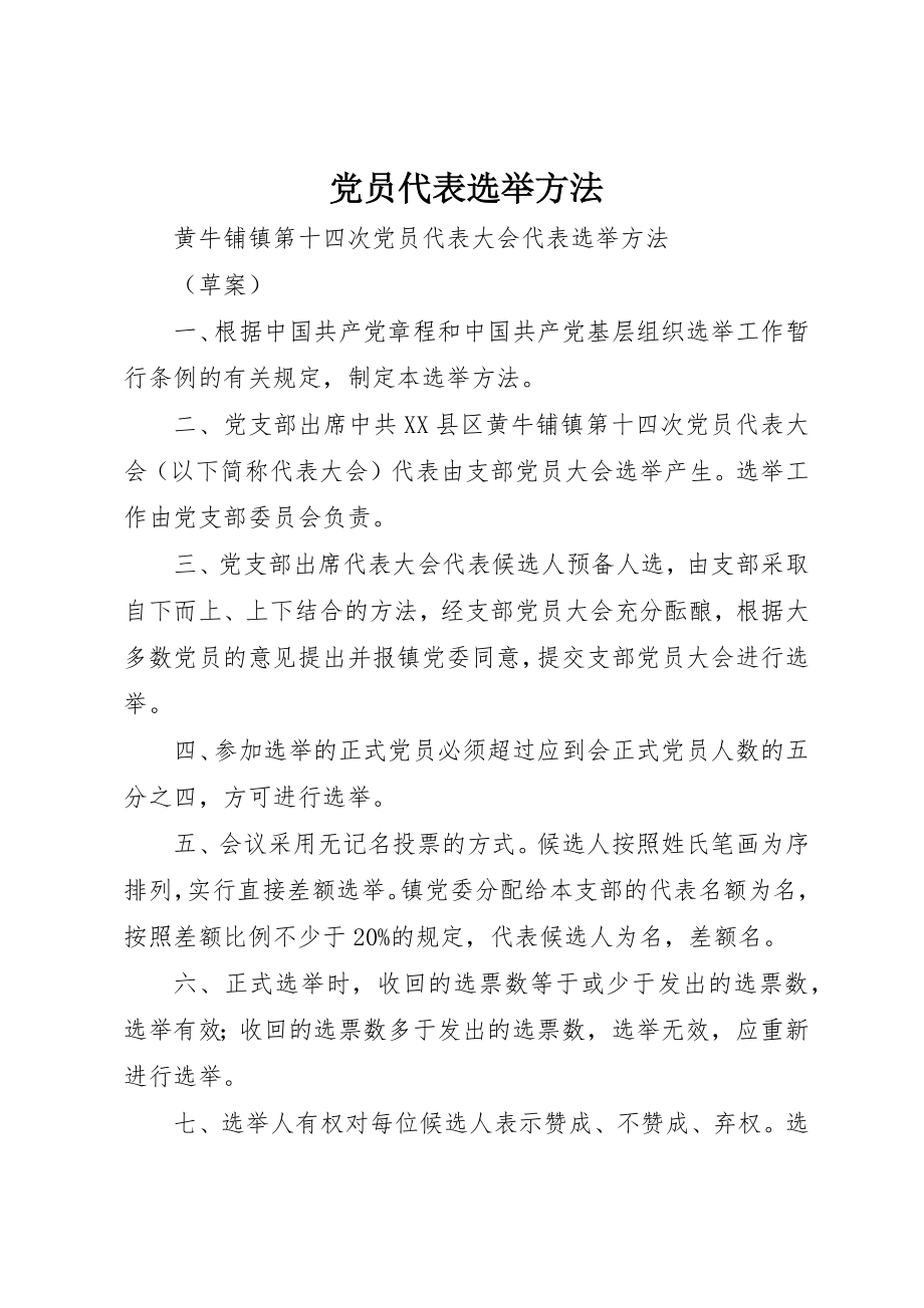 2023年党员代表选举办法.docx_第1页