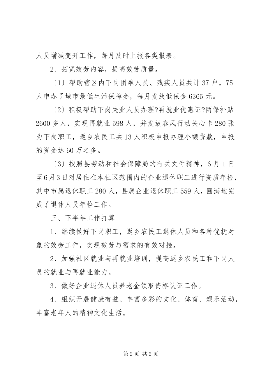 2023年街道社区劳保工作上半年总结.docx_第2页