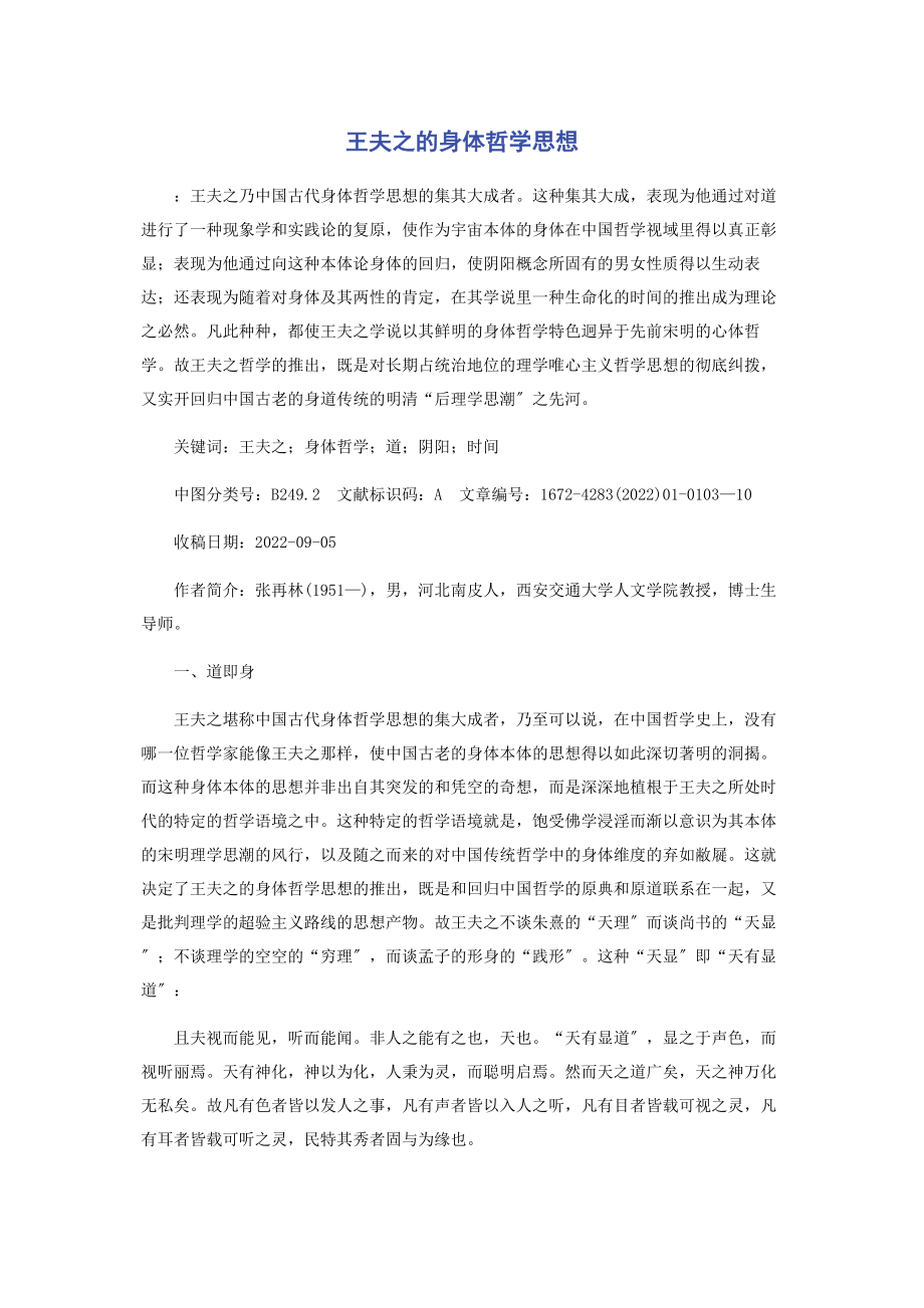 2023年王夫之的身体哲学思想.docx_第1页