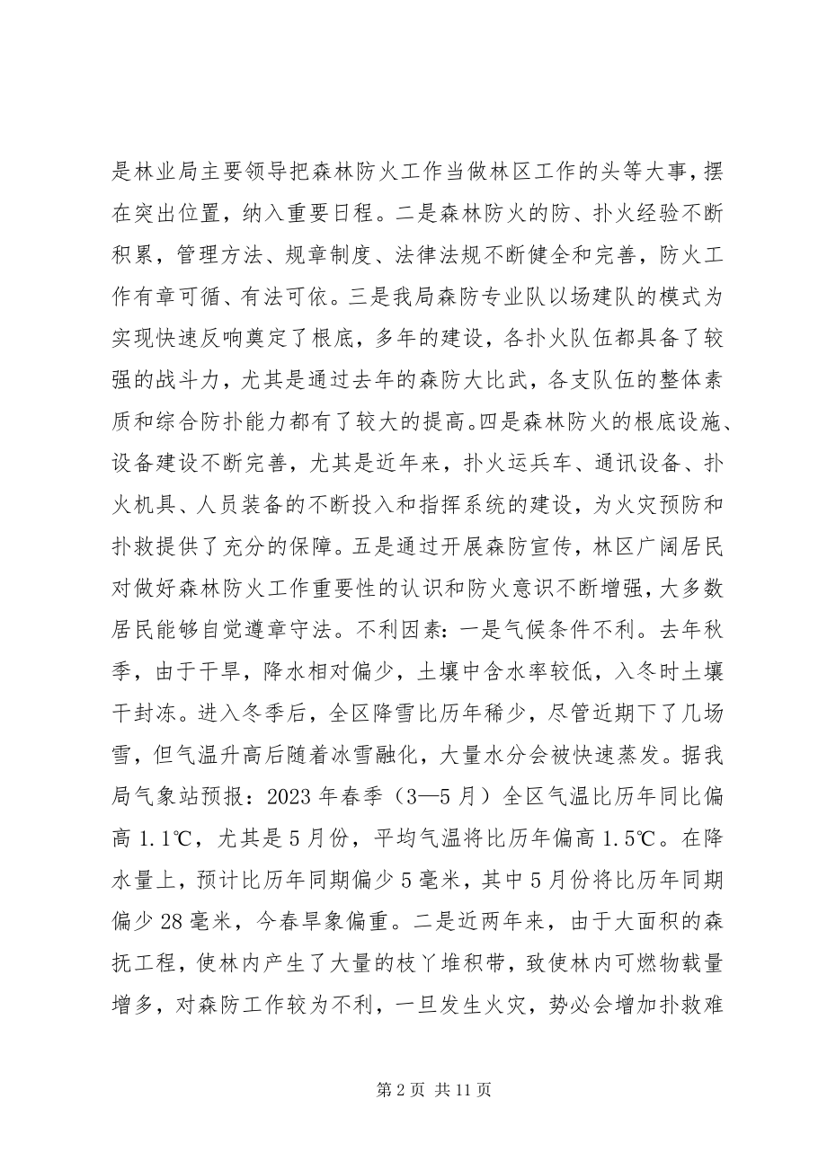 2023年林业局春季森林防火工作会议上的致辞.docx_第2页