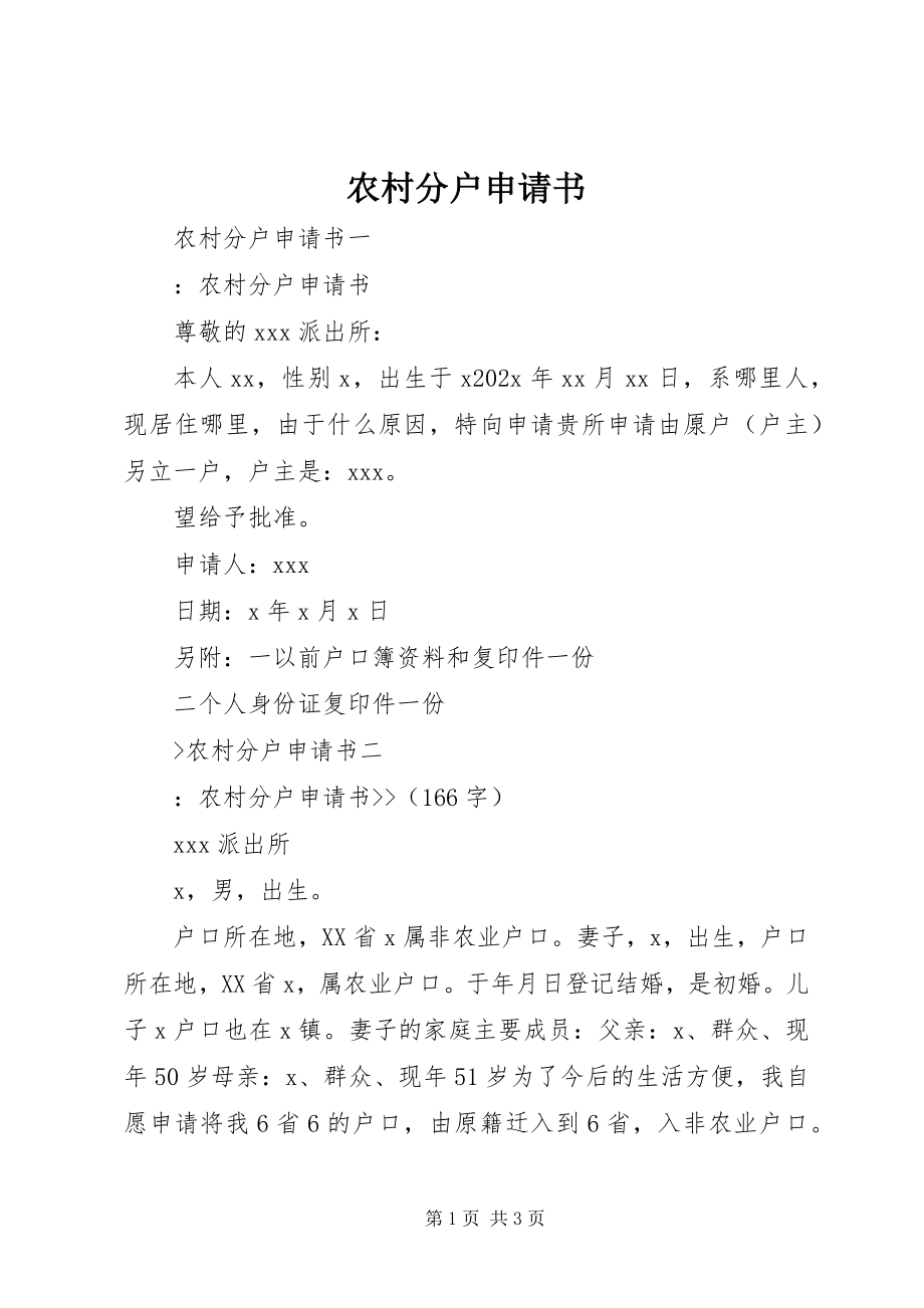 2023年农村分户申请书.docx_第1页