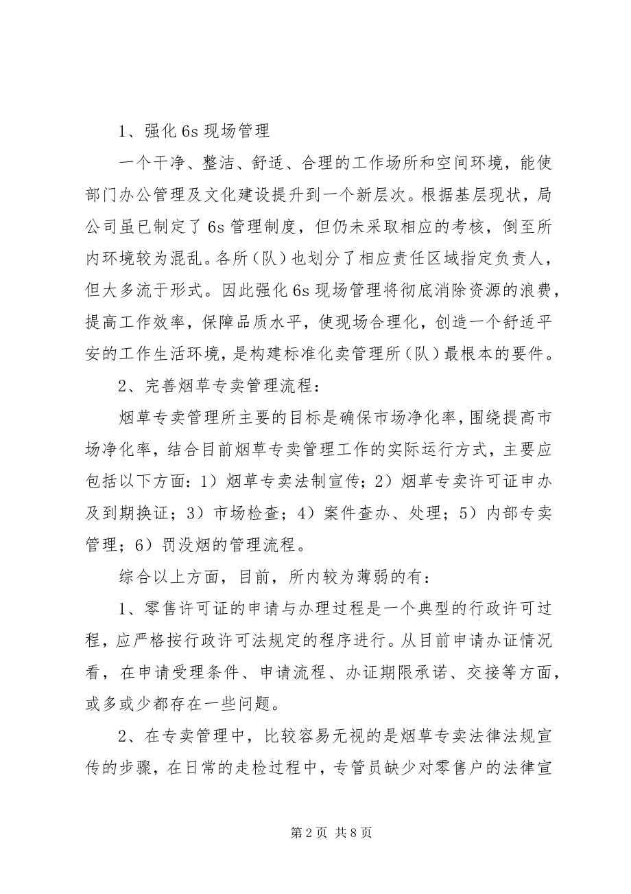 2023年烟草专卖构建标准化专卖管理所工作总结.docx_第2页