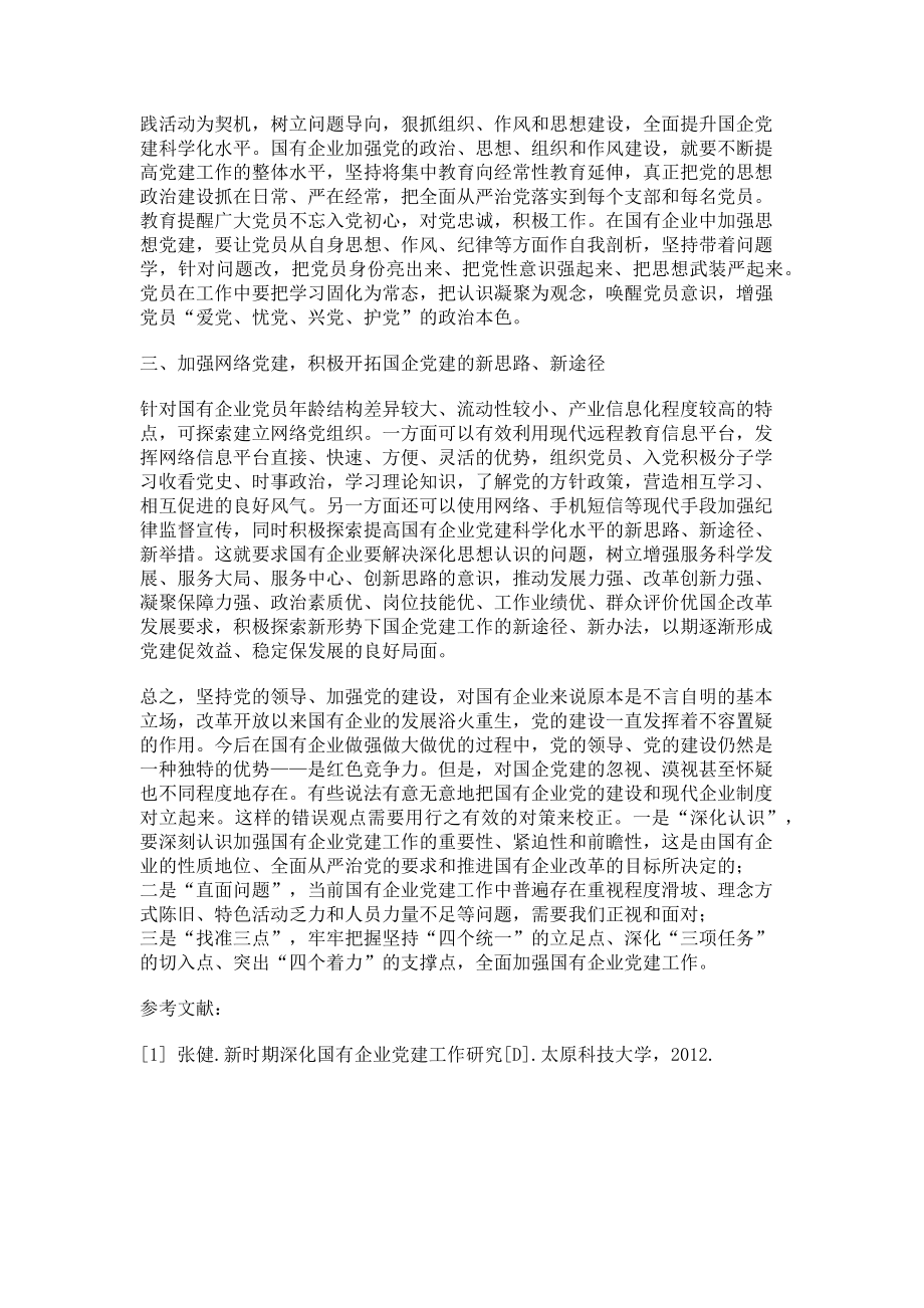 2023年加强国有企业党建工作的思考.doc_第2页