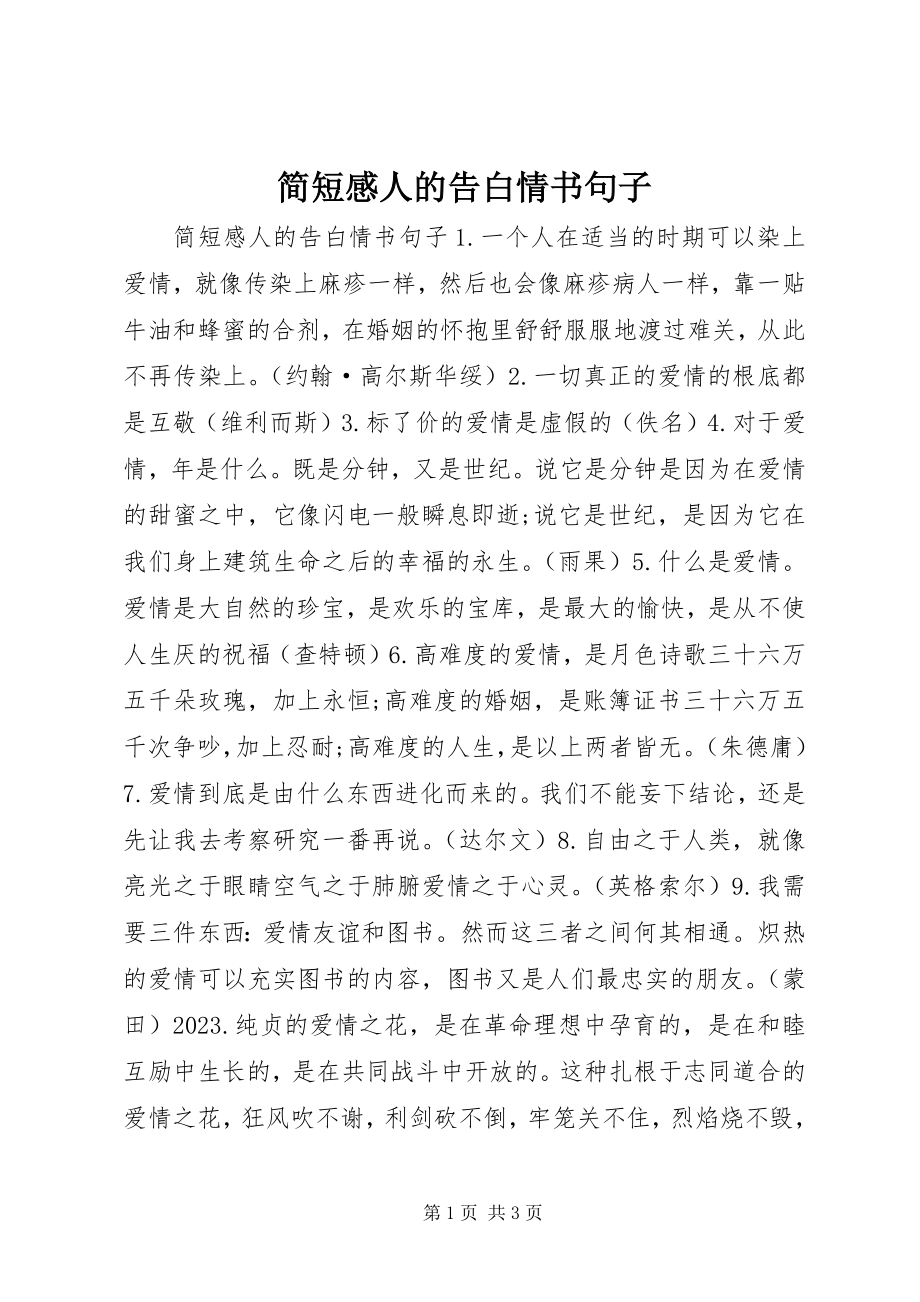 2023年简短感人的告白情书句子.docx_第1页