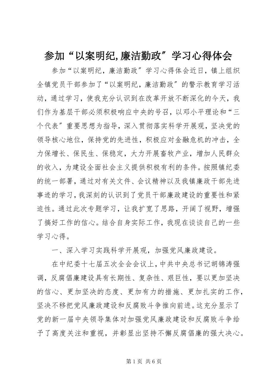 2023年参加“以案明纪廉洁勤政”学习心得体会新编.docx_第1页