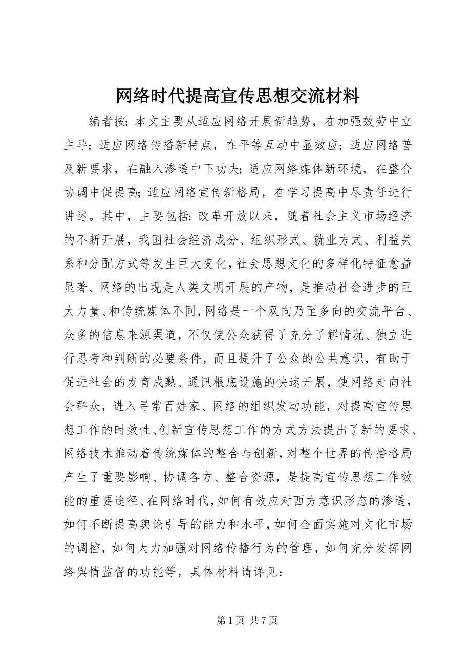 2023年网络时代提高宣传思想交流材料.docx_第1页