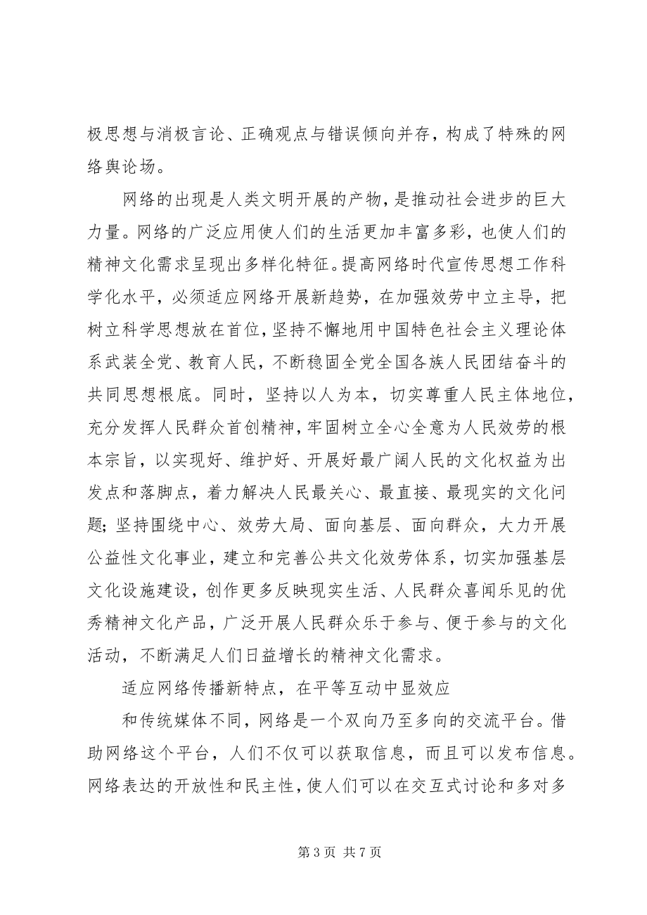 2023年网络时代提高宣传思想交流材料.docx_第3页