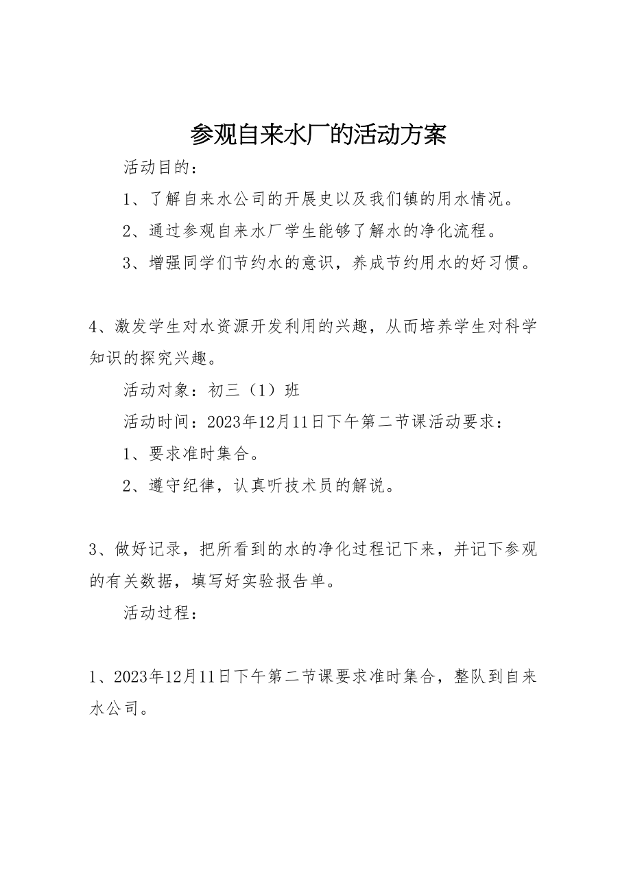 2023年参观自来水厂的活动方案.doc_第1页