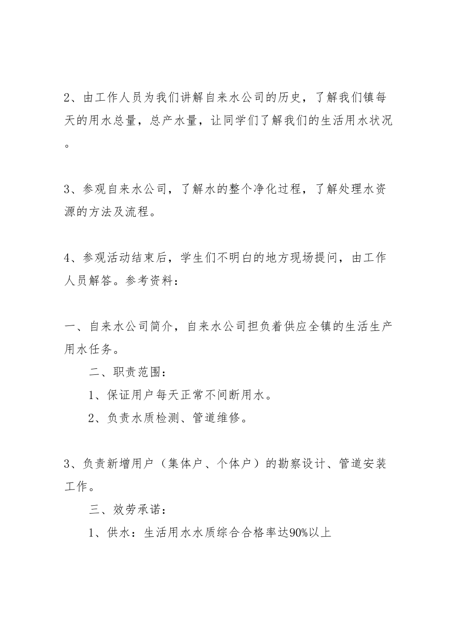 2023年参观自来水厂的活动方案.doc_第2页