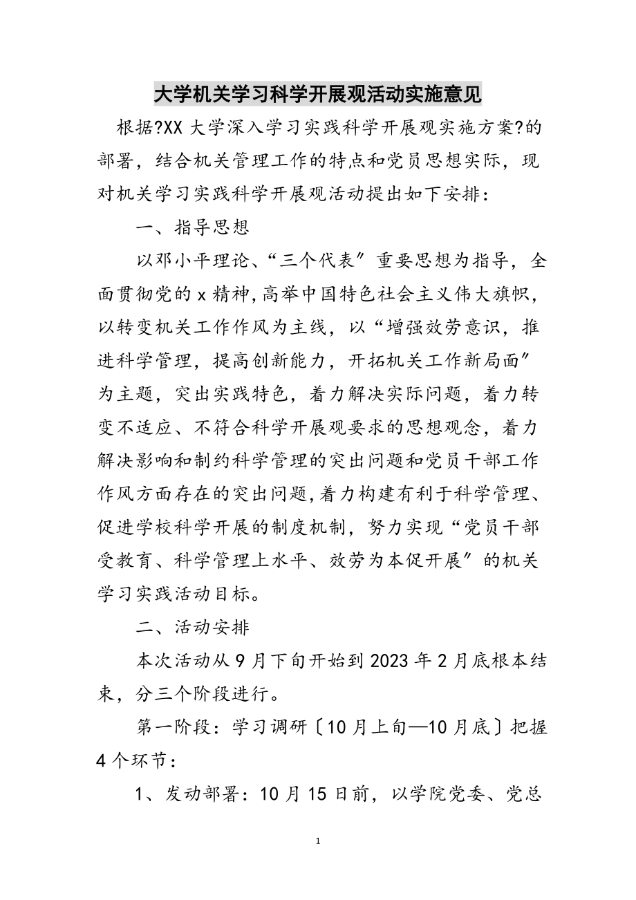 2023年大学机关学习科学发展观活动实施意见范文.doc_第1页