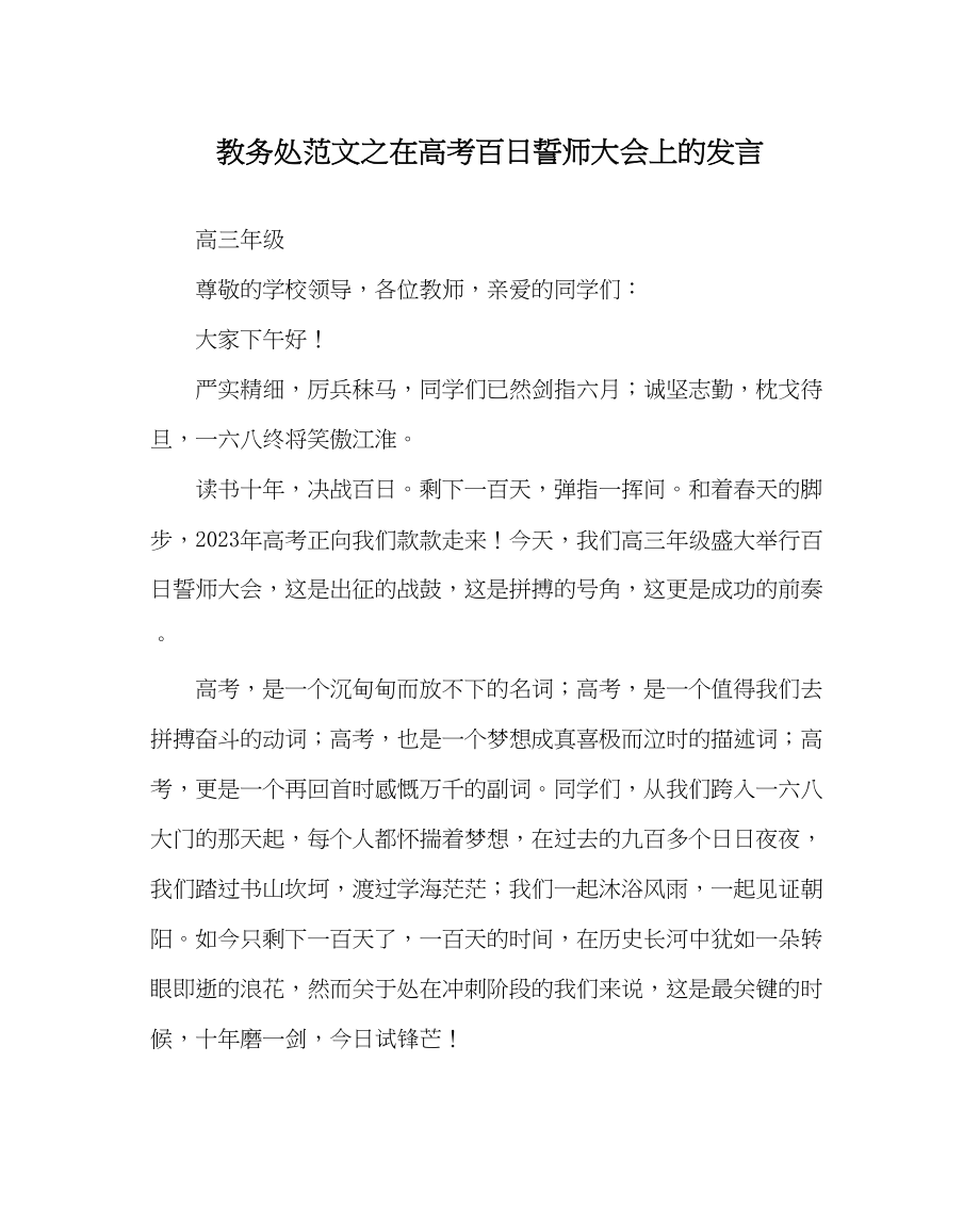 2023年教导处范文在高考百日誓师大会上的发言.docx_第1页