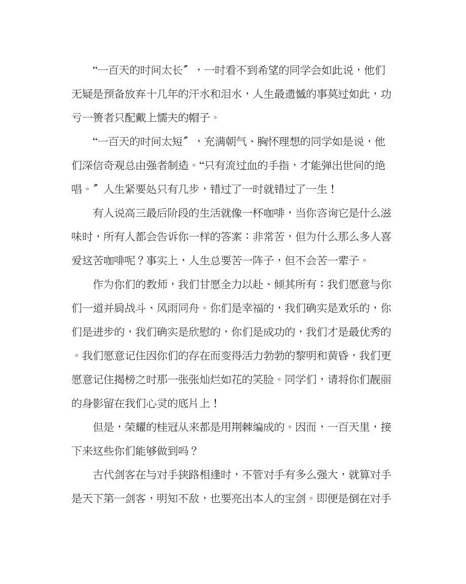 2023年教导处范文在高考百日誓师大会上的发言.docx_第2页