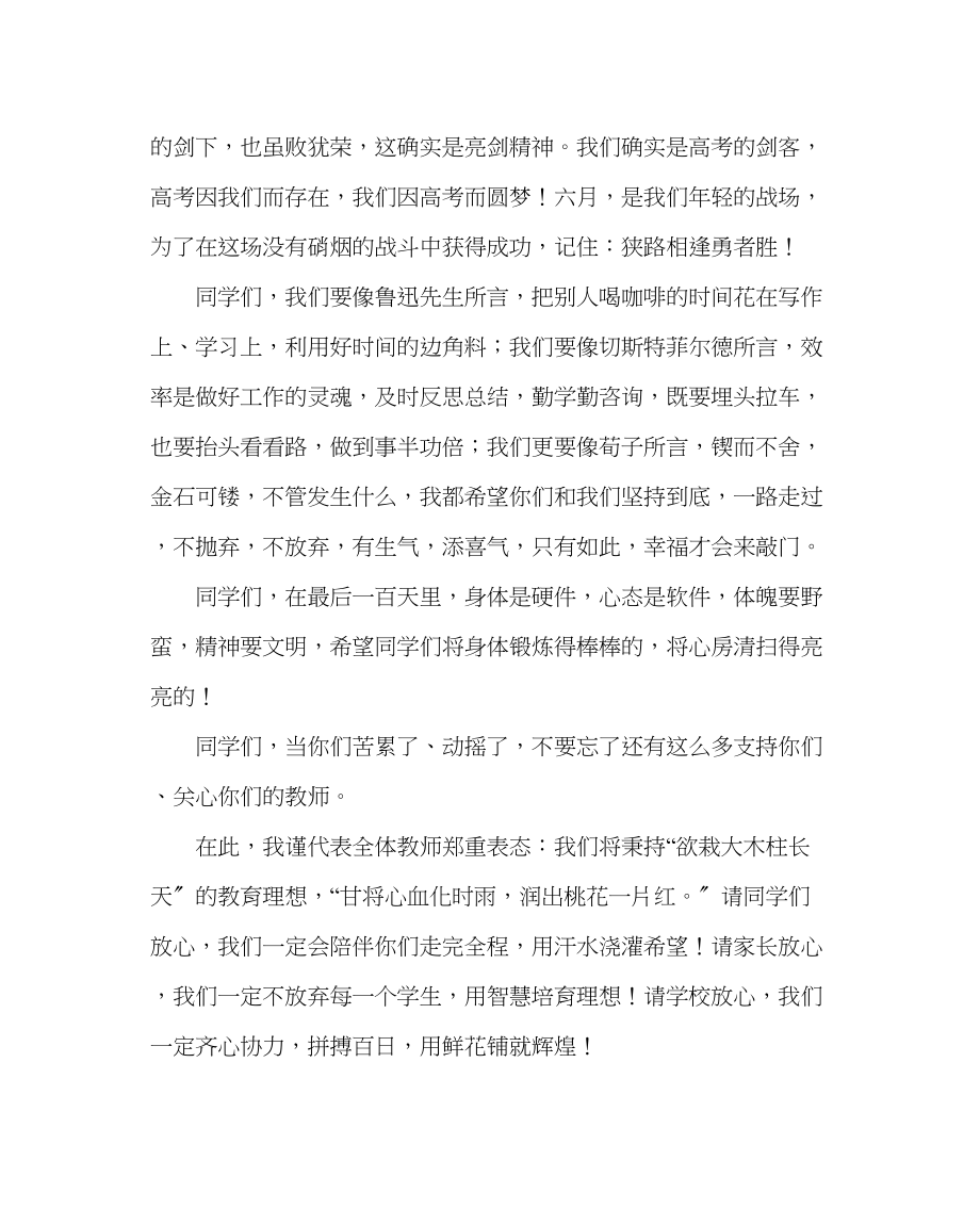 2023年教导处范文在高考百日誓师大会上的发言.docx_第3页