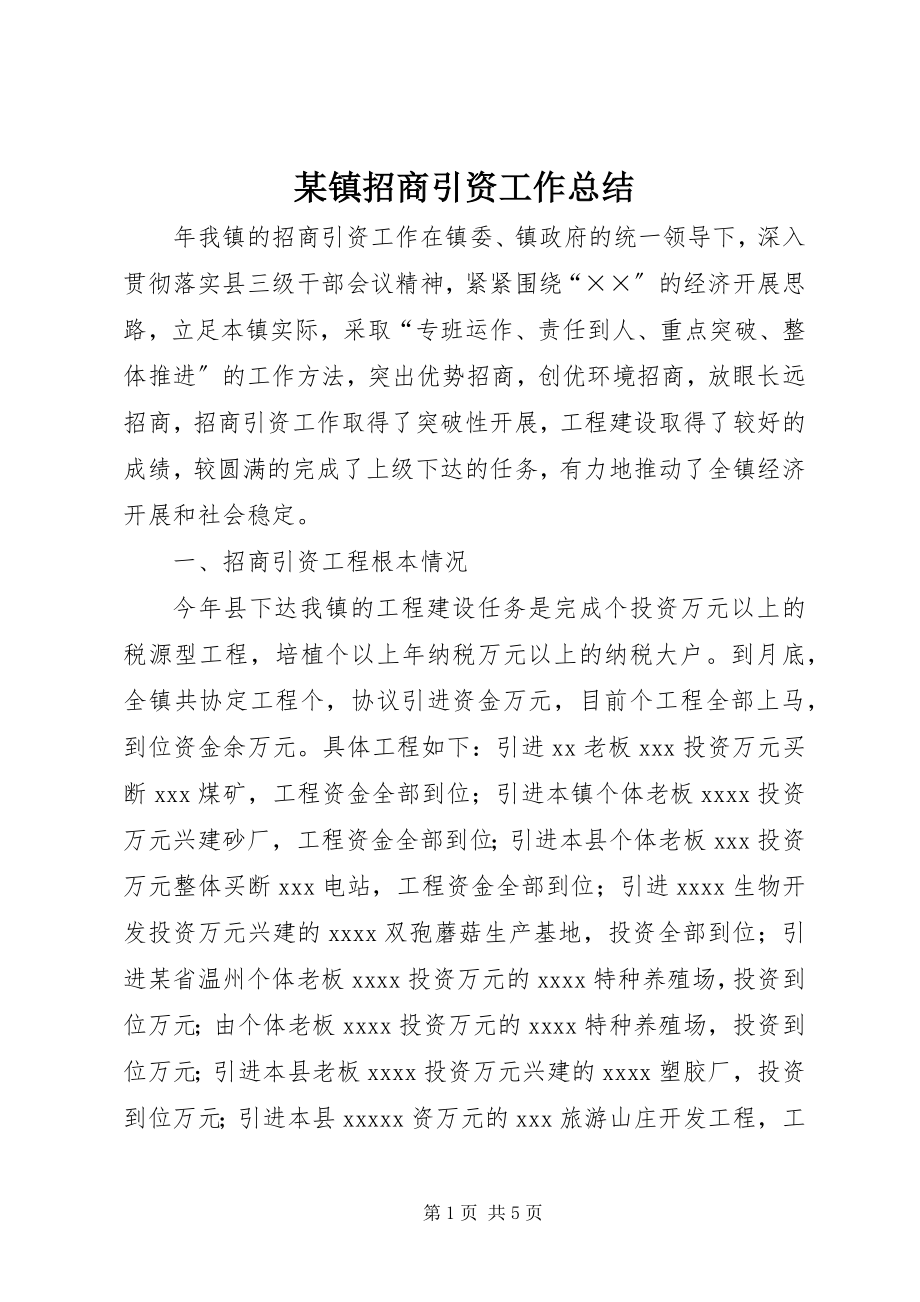 2023年xx镇招商引资工作总结.docx_第1页