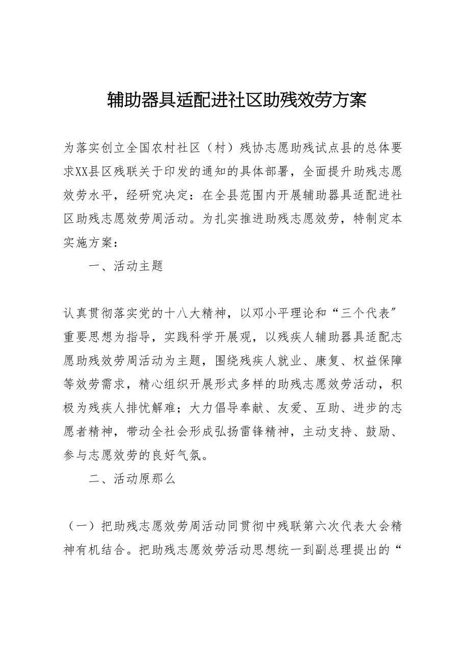 2023年辅助器具适配进社区助残服务方案.doc_第1页