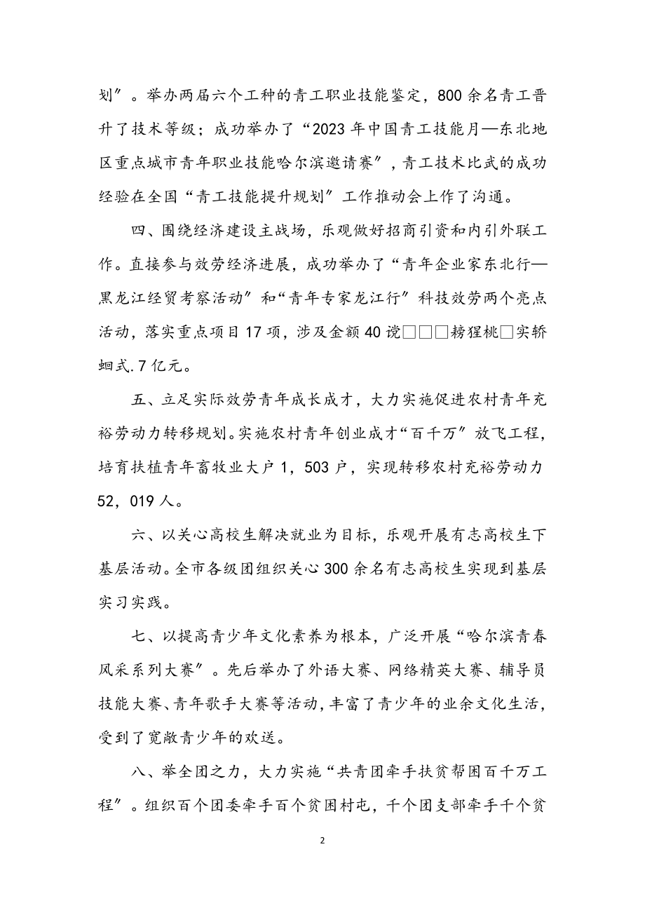 2023年团市委书记在新春联谊会上致辞.docx_第2页