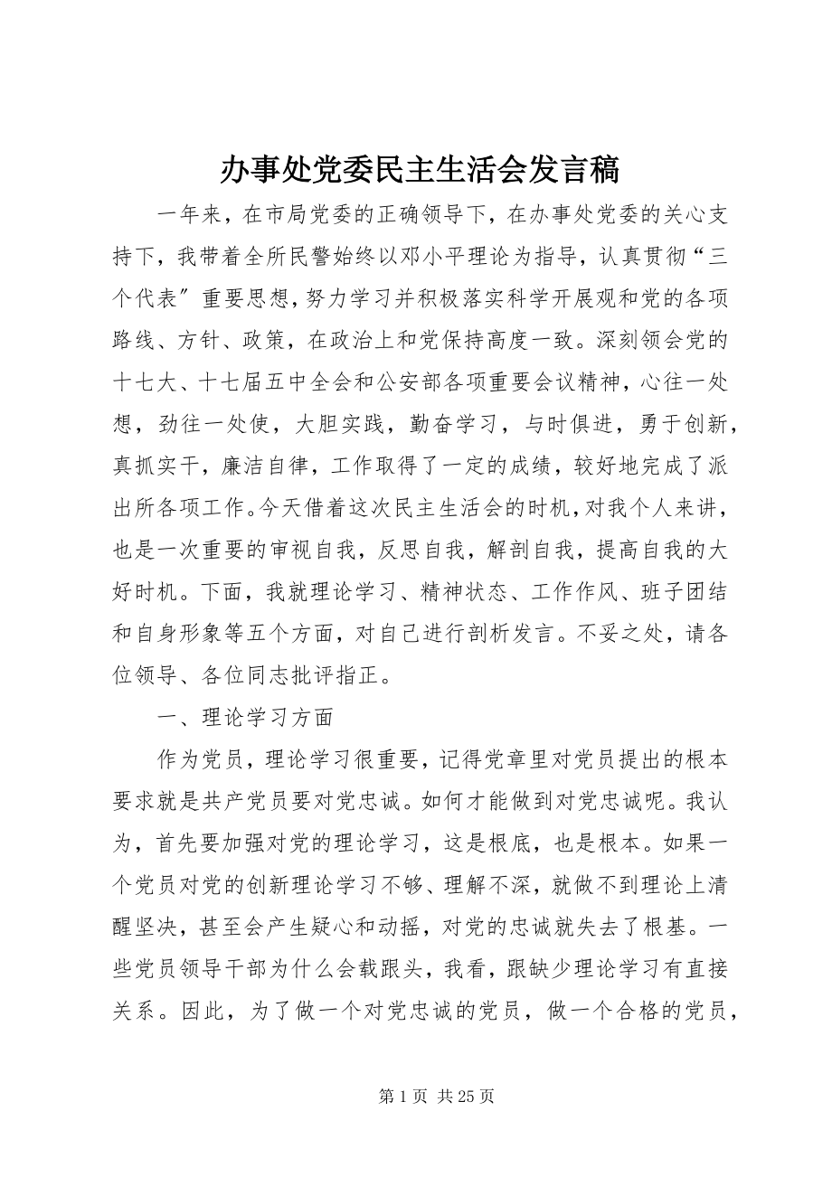 2023年办事处党委民主生活会讲话稿新编.docx_第1页