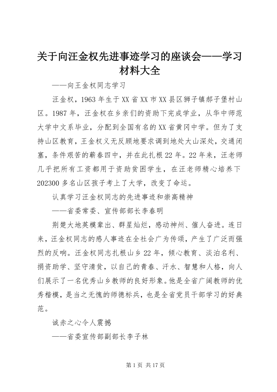 2023年向汪金权先进事迹学习的座谈会学习材料大全.docx_第1页