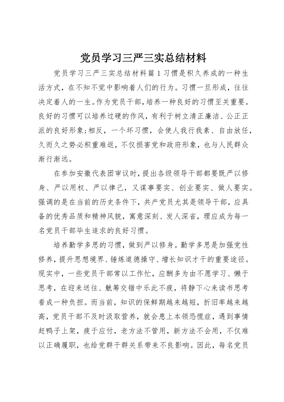 2023年党员学习三严三实总结材料.docx_第1页