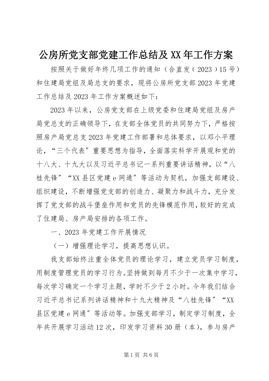 2023年公房所党支部党建工作总结及某年工作计划.docx_第1页