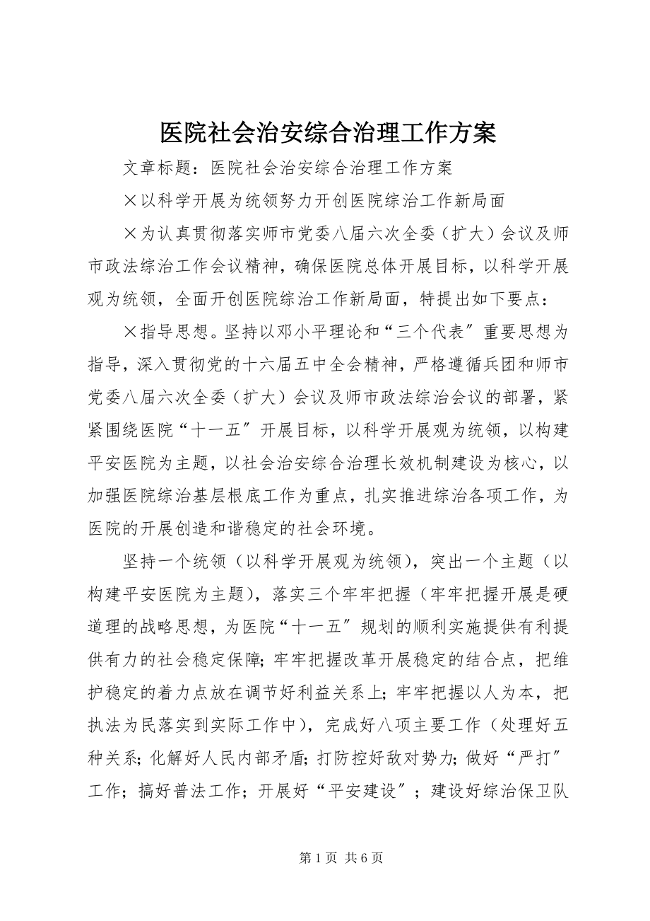 2023年医院社会治安综合治理工作计划.docx_第1页