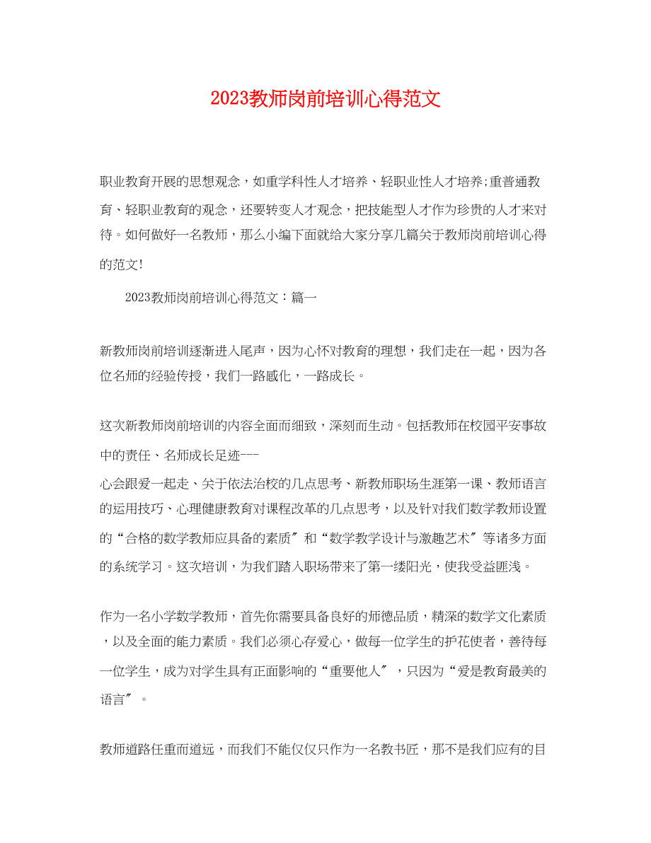 2023年精选教师岗前培训心得.docx_第1页