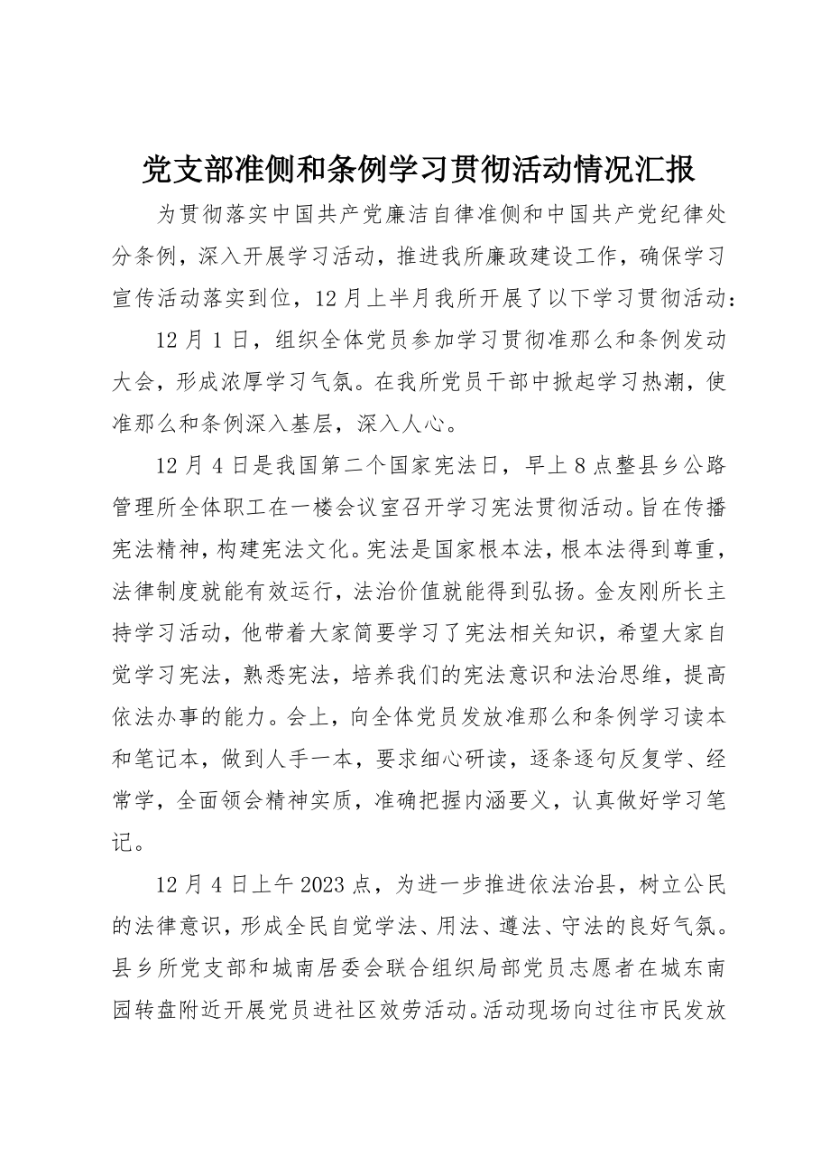 2023年党支部《准侧》和《条例》学习贯彻活动情况汇报.docx_第1页