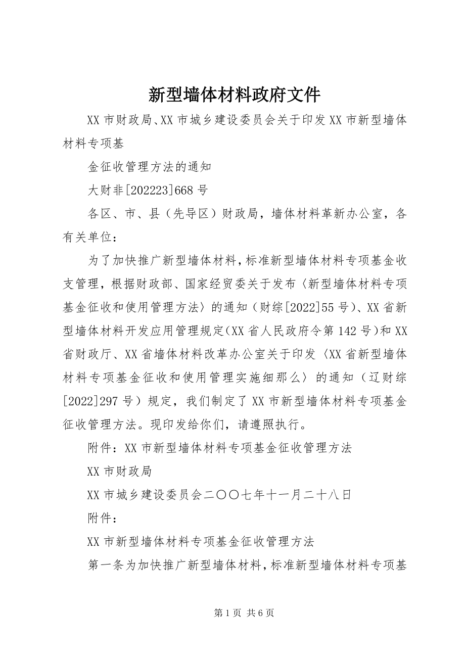 2023年新型墙体材料政府文件.docx_第1页