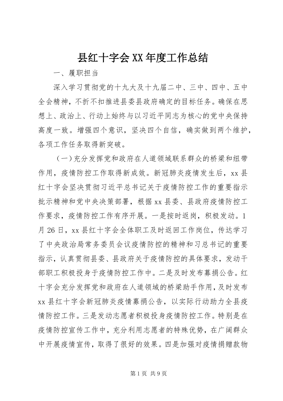 2023年县红十字会度工作总结.docx_第1页