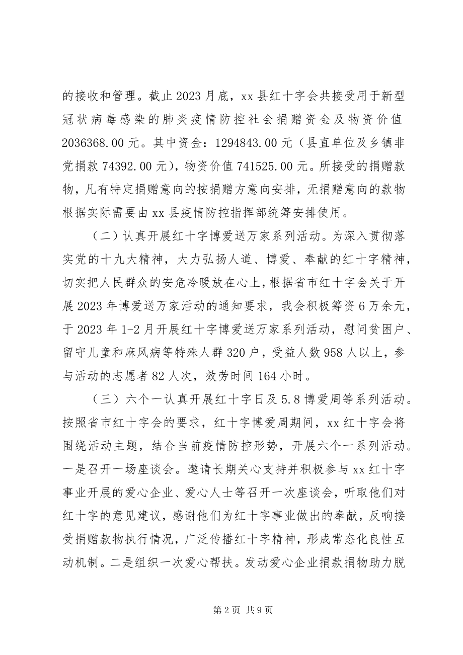 2023年县红十字会度工作总结.docx_第2页