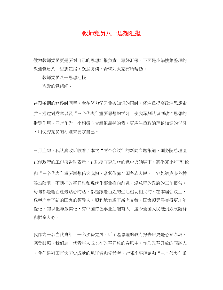 2023年教师党员八一思想汇报.docx_第1页