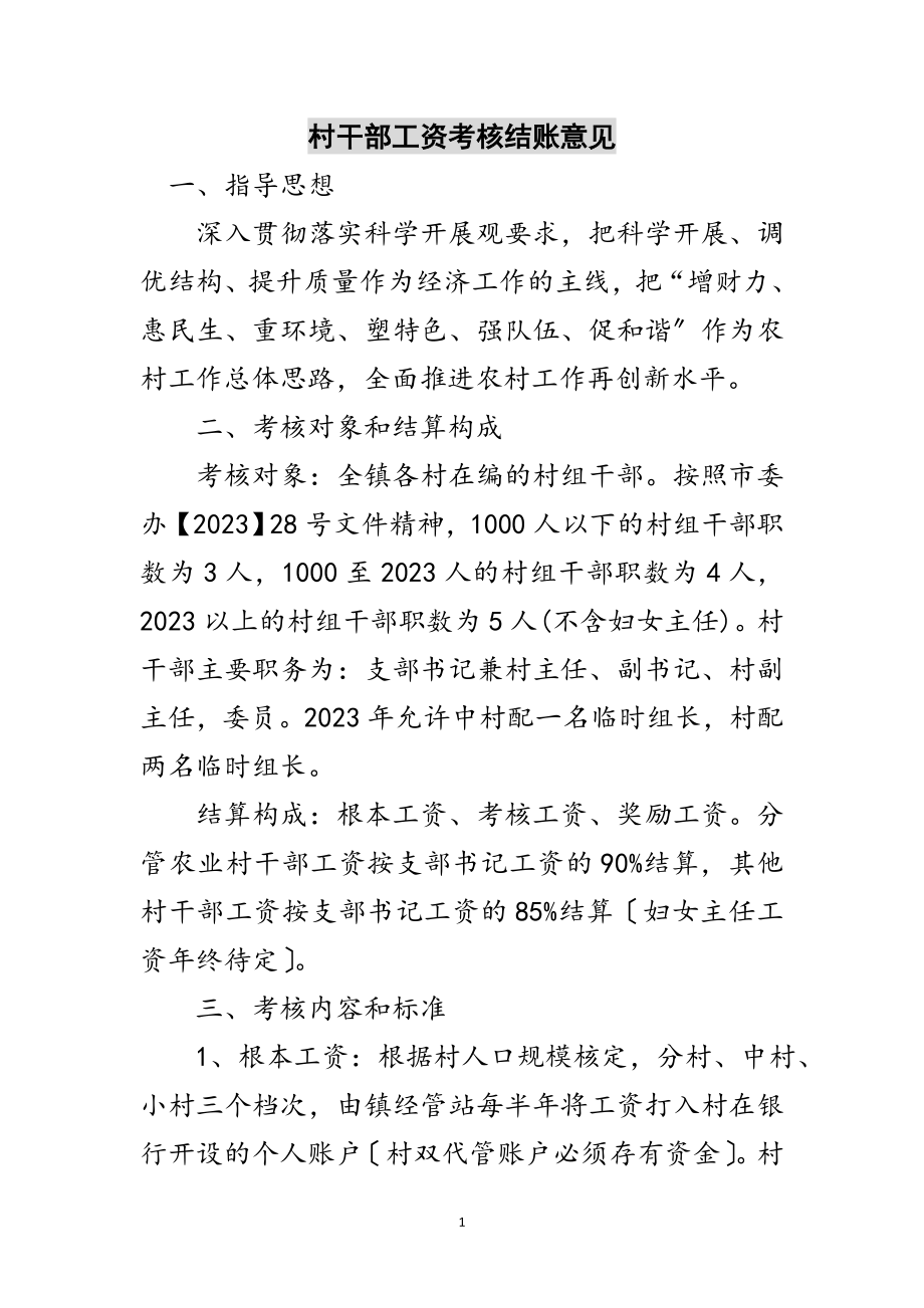 2023年村干部工资考核结账意见范文.doc_第1页