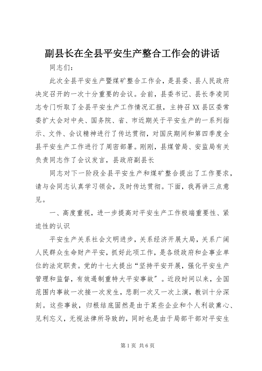 2023年副县长在全县安全生产整合工作会的致辞.docx_第1页