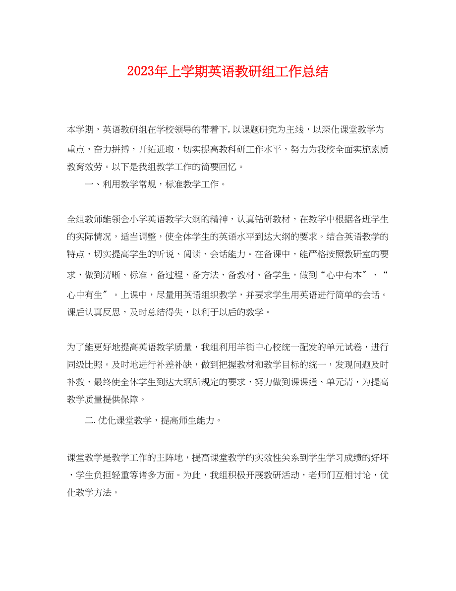 2023年上学期英语教研组工作总结.docx_第1页