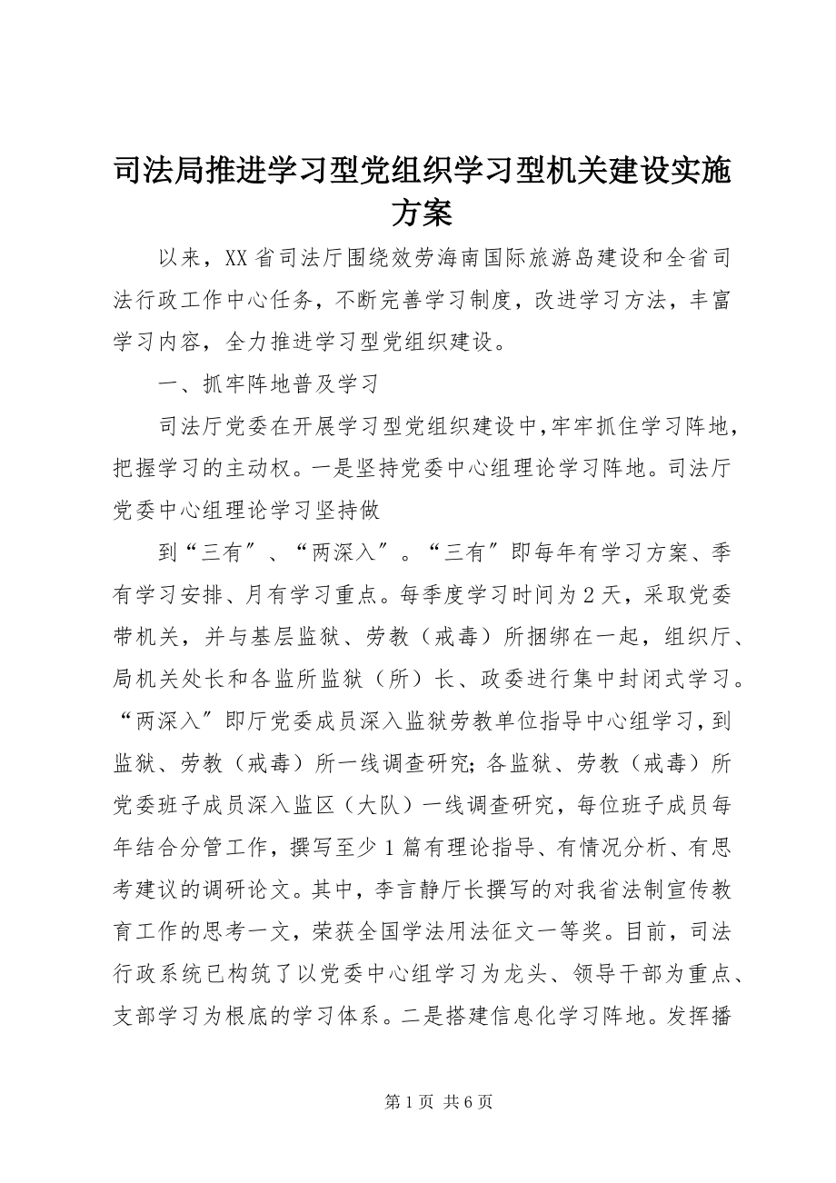 2023年司法局推进学习型党组织学习型机关建设实施方案.docx_第1页