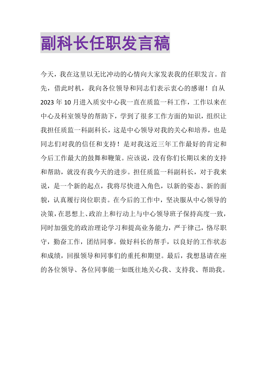 2023年副科长任职发言稿.doc_第1页