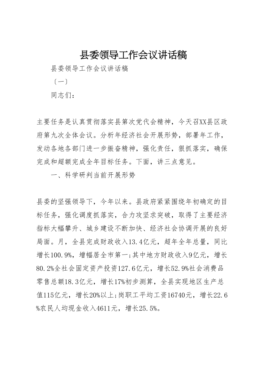 2023年县委领导工作会议致辞稿.doc_第1页