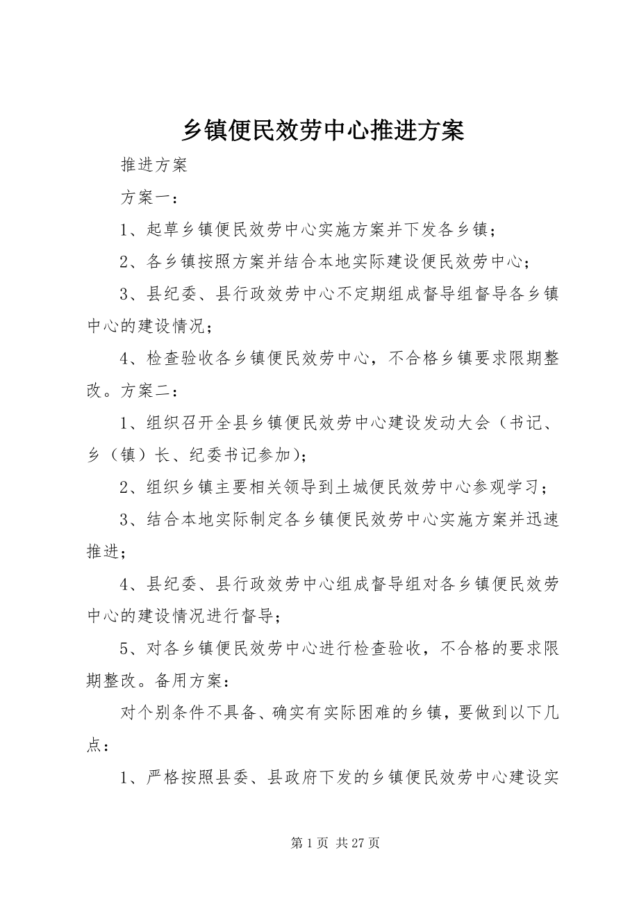 2023年乡镇便民服务中心推进方案.docx_第1页