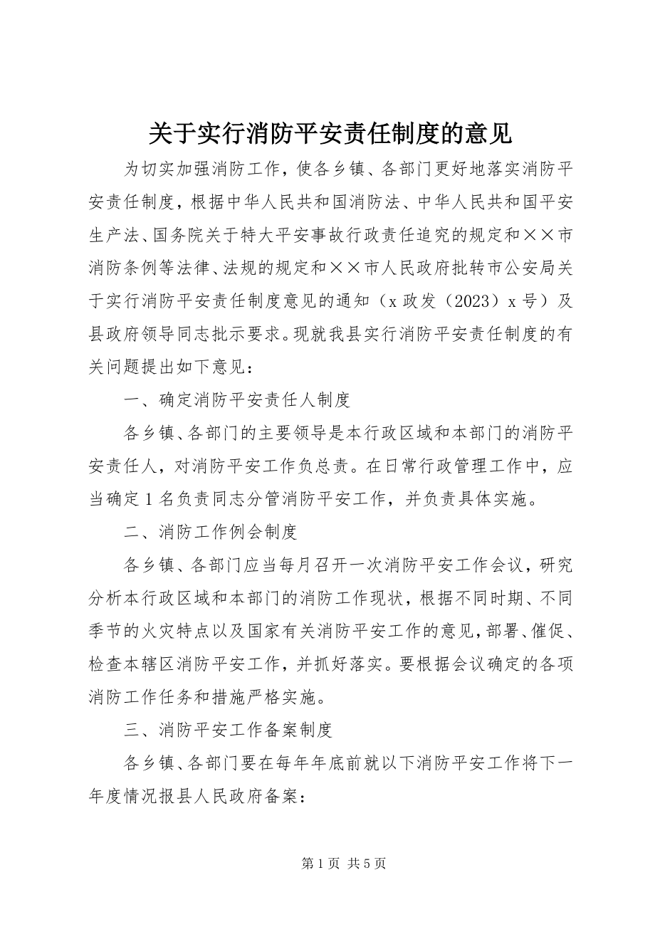 2023年实行消防安全责任制度的意见.docx_第1页