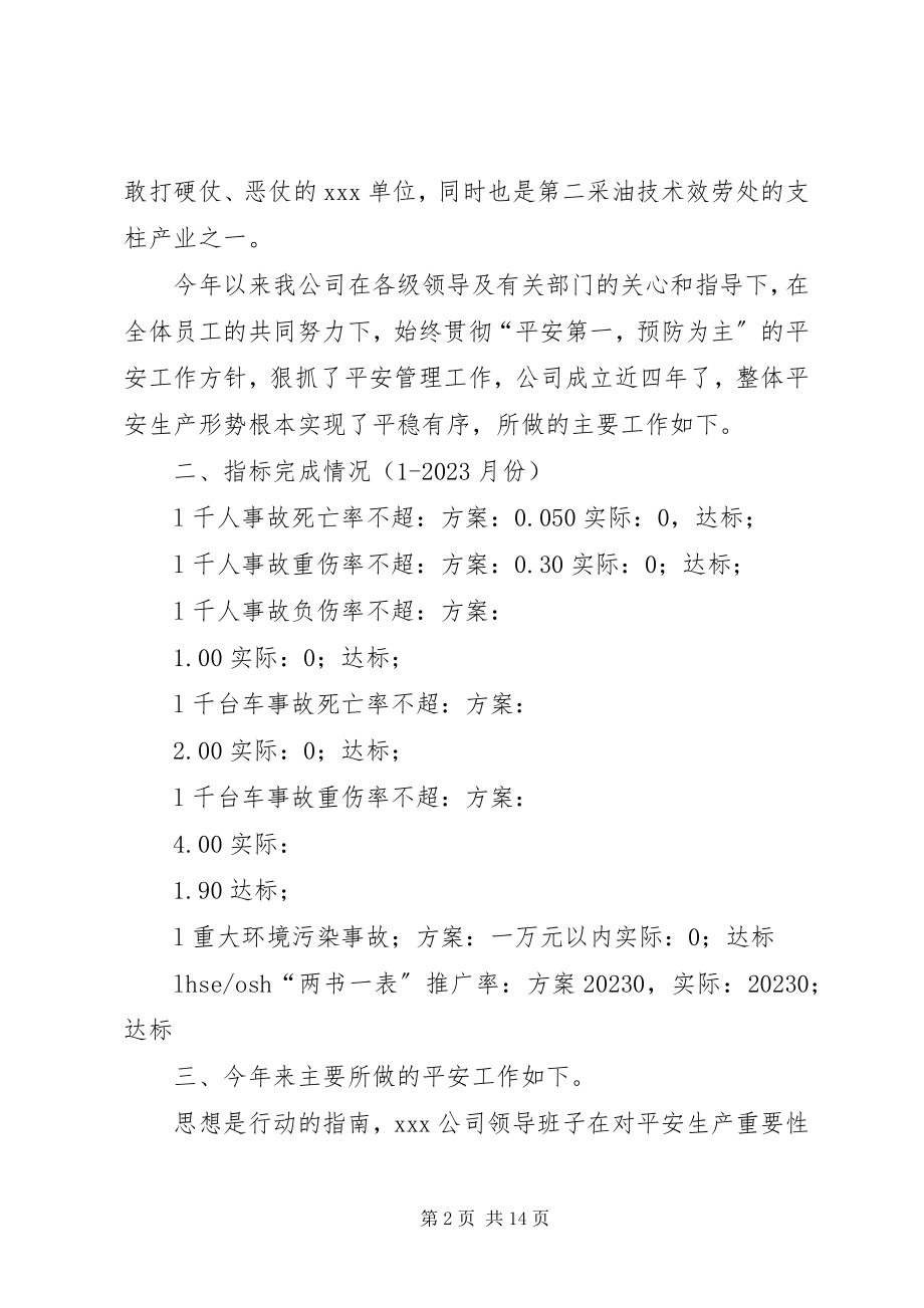 2023年推荐公司安全生产工作总结新编.docx_第2页