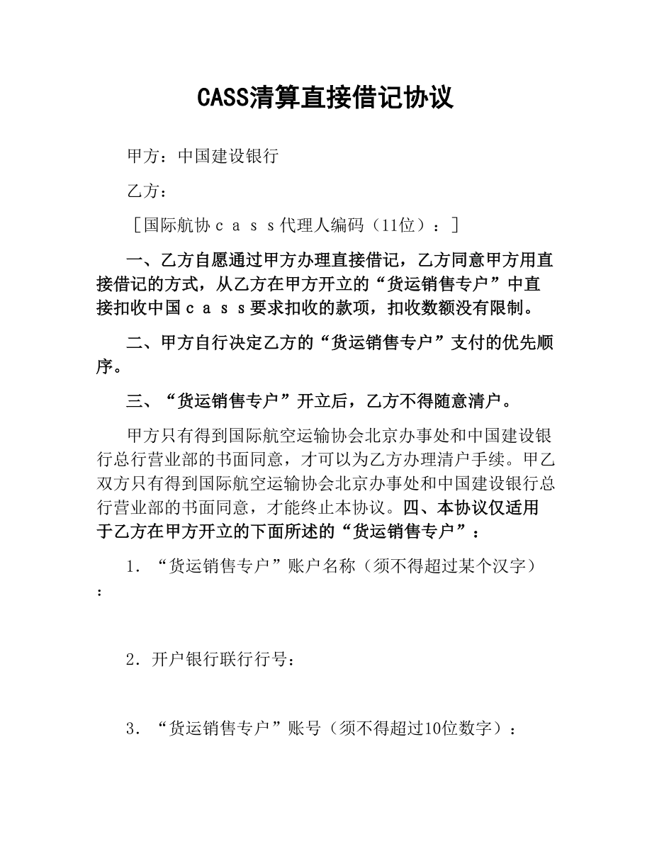 CASS清算直接借记协议.docx_第1页