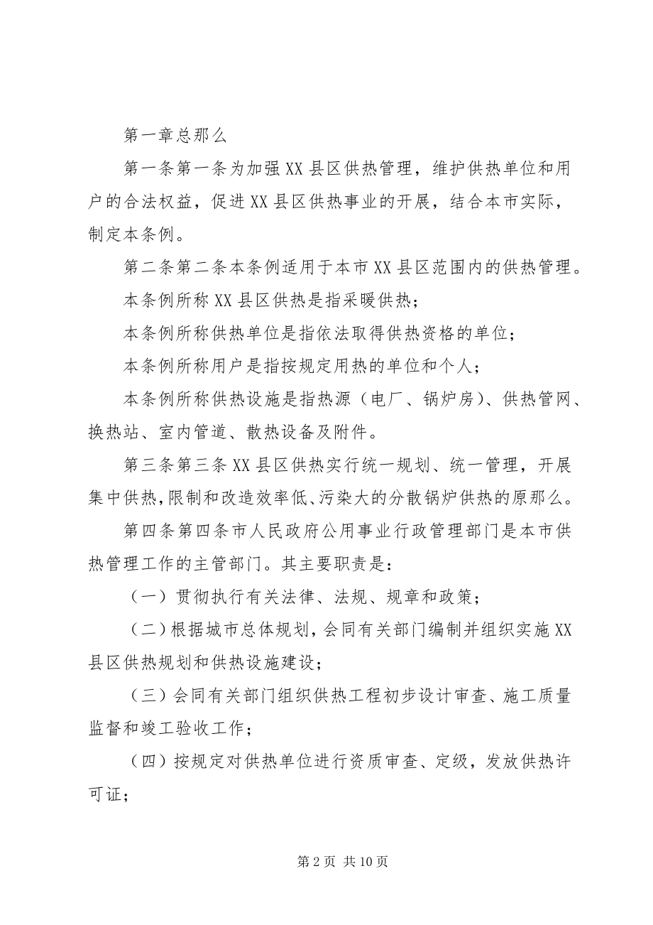 2023年XX市XX县区供热管理条例修正范文.docx_第2页