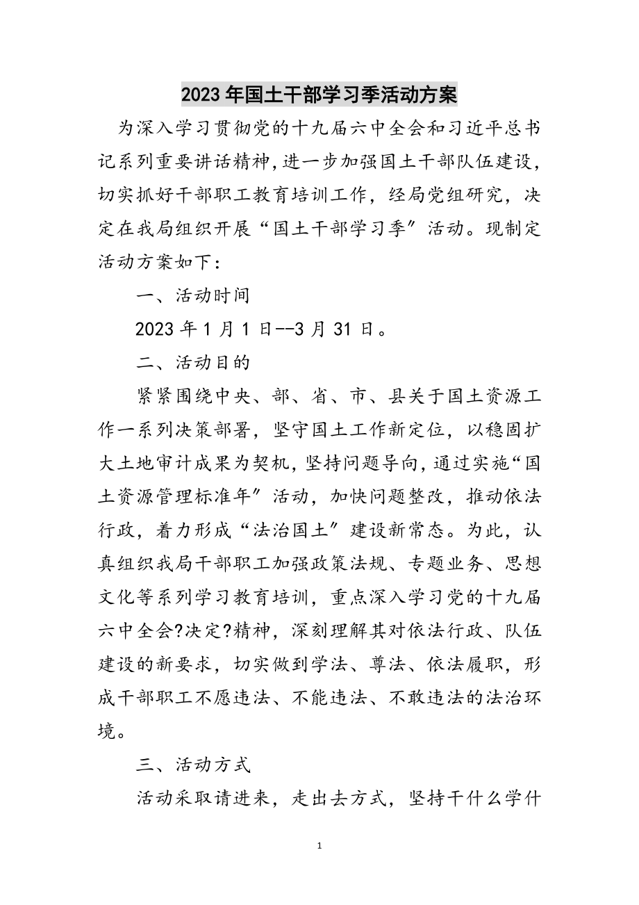 2023年年国土干部学习季活动方案范文.doc_第1页