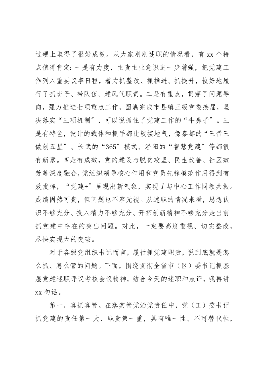 2023年党工委书记抓党建述职评议会议上的致辞.docx_第2页