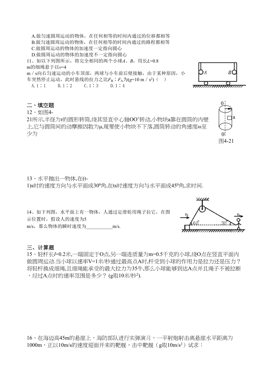 2023年高三物理一轮复习教学案28曲线运动检测一doc高中物理.docx_第2页